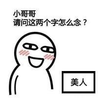 会撩小哥哥表情包截图1