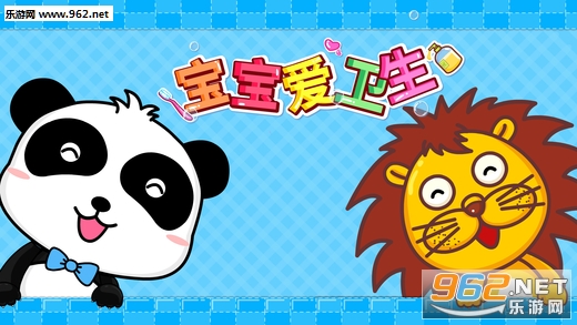 宝宝巴士宝宝爱卫生截图0