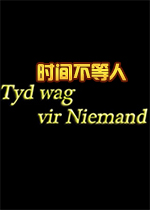 ʱ�䲻����(Tyd wag vir Niemand)��Ϸ