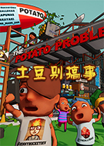 ���������(The Potato Problem)