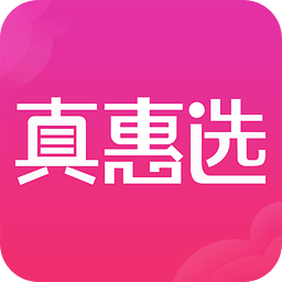 真惠选app