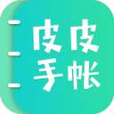 皮皮手帐app