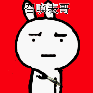 我装逼什么时候轮到你说话了表情包截图0