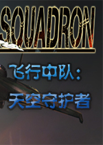�����жӣ�����ػ���(Squadron: Sky Guardians)