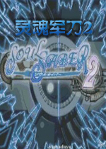 ������2(Soul Saber 2)