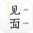 见字如面安卓版