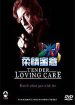 ��������(Tender Loving Care)
