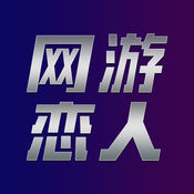 网游恋人app