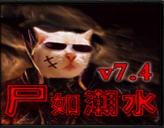 ʬ�糱ˮ7.4��ʽ�渽��������