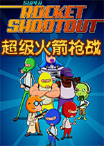 �������ǹս(Super Rocket Shootout)