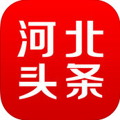 河北头条手机客户端