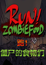 �ܣ���ʬ��ʳ����(Run!ZombieFoods!)