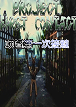 ��Ŀ��һ�νӴ�(Project First Contact)