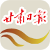 甘肃日报app
