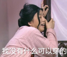 女生的烦恼系列表情包截图0