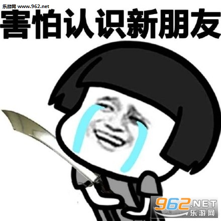 社交恐惧症表情包合集截图2
