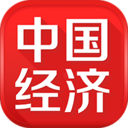 中国经济app