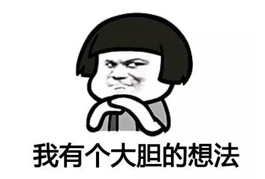 ����һ���󵨵��뷨��ʲô��