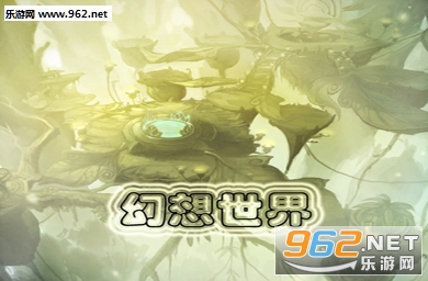 幻想世界-古树之谜1.0.5【隐藏英雄密码+攻略】截图0
