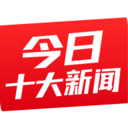 今日十大新闻app手机版