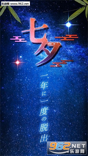 七夕:一年一度的逃脱游戏汉化版截图0
