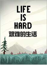 �����(Life is Hard)
