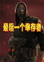�����Ҵ���(Last Survivor)��Ϸ
