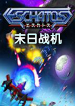 ĩ��ս��ESCHATOS