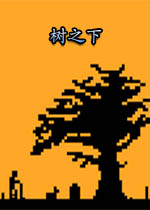 ��֮��(under the tree)