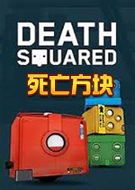 ��������(Death Squared)
