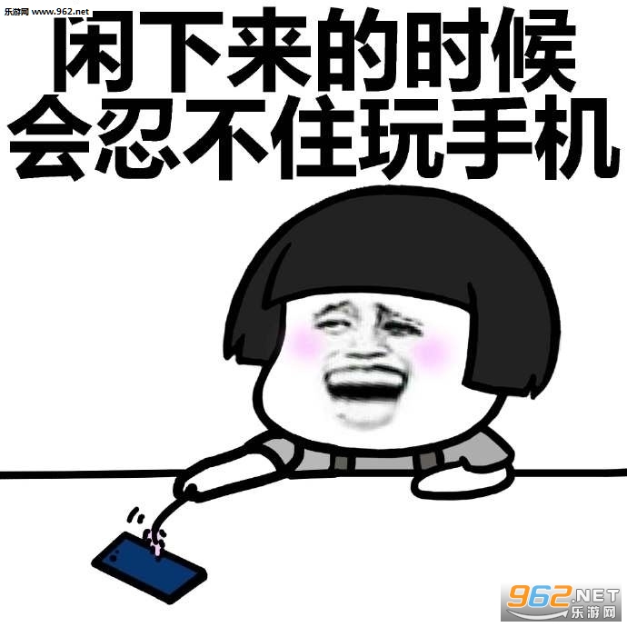 手机依赖症表情包合集截图2