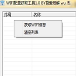 WiFi配置获取工具
