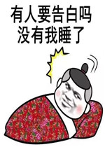 ����Ҫ�����û����˯�˱����