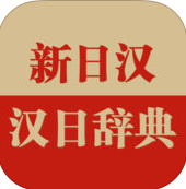 日语大词典app
