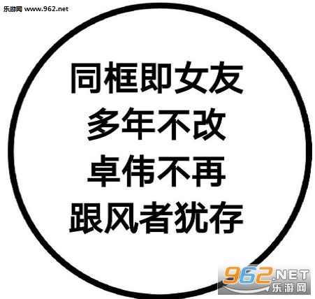 同框即女友恶搞讽刺表情包高清无水印截图2