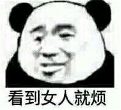 女人都是骗子表情包无水印截图4