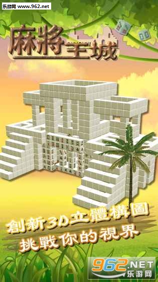 Mahjong Empires(�錢������ΰ����һשһ�������ְ�׿��)v1.0��ͼ0
