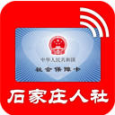 石家庄人社app