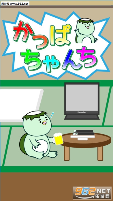 Kappachan(河童之家游戏)截图1
