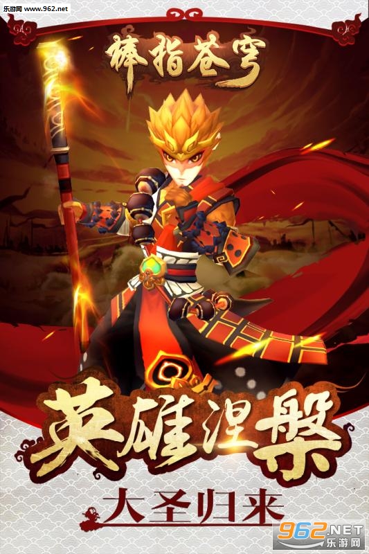 大圣归来棒指灵霄九游版截图1