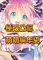 �޽�͹�ǣ��������ʷȫcg�浵