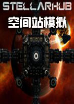 �ռ�վģ��StellarHub
