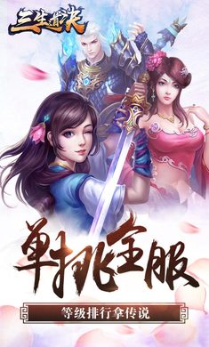 三生道诀变态版截图2