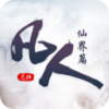 凡人仙界篇app