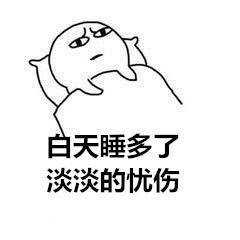 仿佛住在了蚊子窝表情包截图1