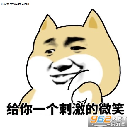 给你一个微笑恶搞表情包截图0