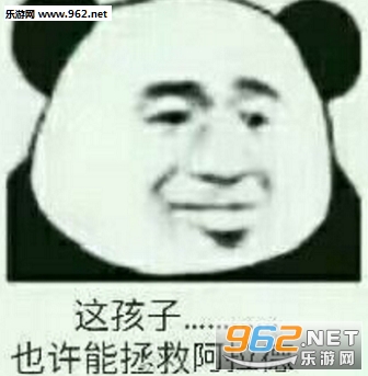 这孩子或许能拿来煲汤无水印表情包高清无水印截图1