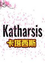 ������˹Katharsis