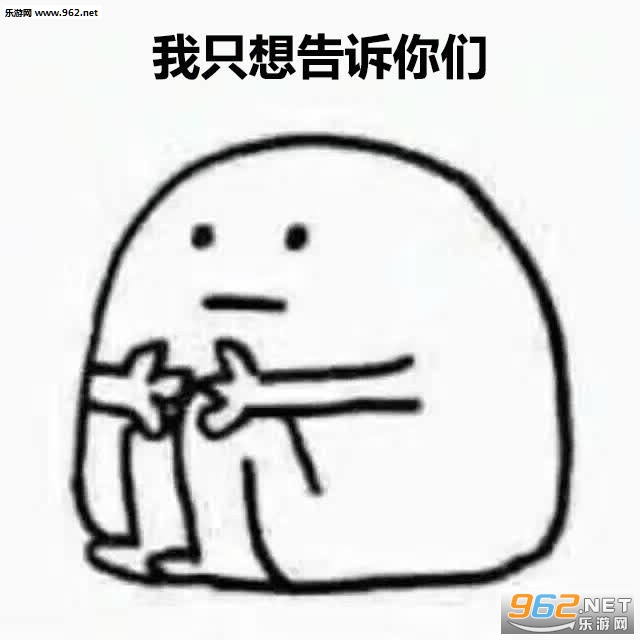 我爱单身单身使我快乐表情包截图0