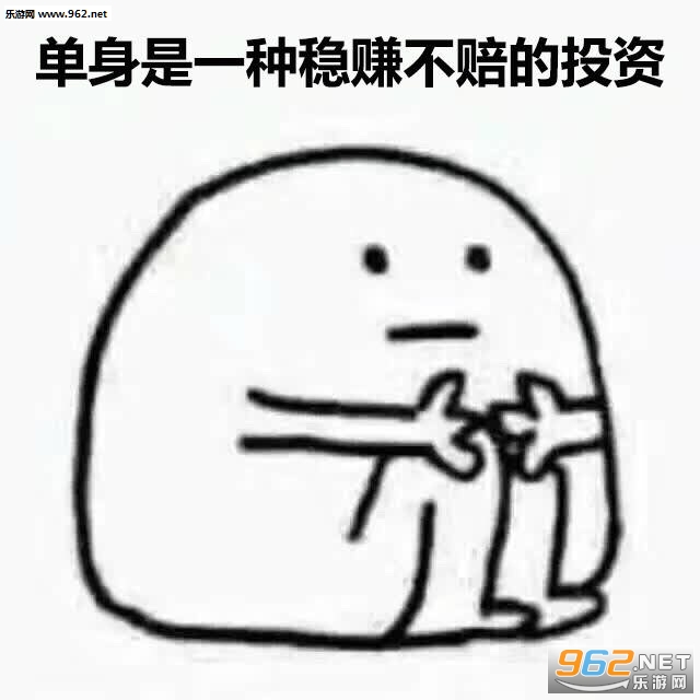 我爱单身单身使我快乐表情包截图1